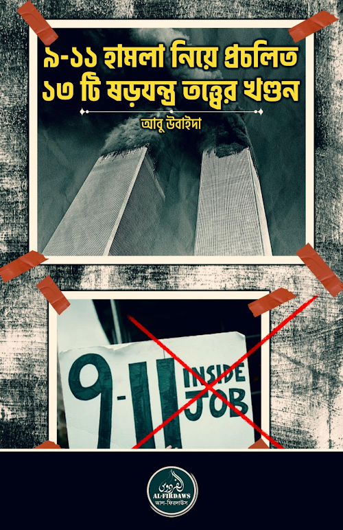 ৯ ১১ হামলা নিয়ে প্রচলিত ১৩ টি ষড়যন্ত্র তত্ত্বের খণ্ডন PDF বই কভার